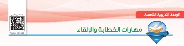 مهارات الخطابة